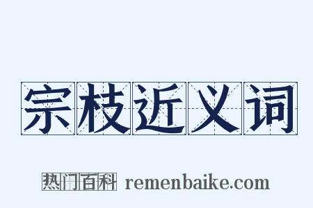 宗枝近义词是什么意思的图片